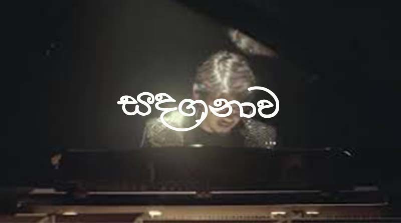 sadaganawa mp3 download