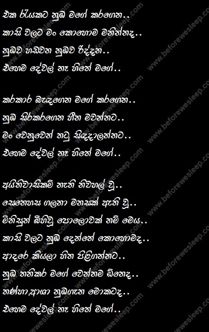 Ehema Dewal Na Hithe Mage lyrics