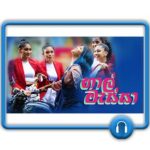 Haal Massa Yohani Mp3 Download
