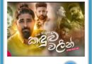 Kandulu Walin Mp3 Download