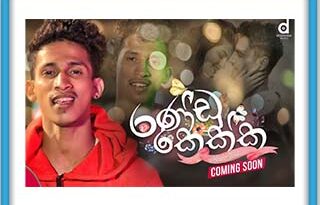 Randu Kekka Lyrics