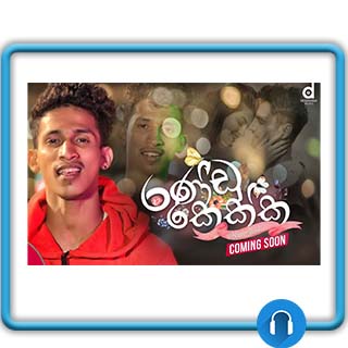 Randu Kekka Lyrics