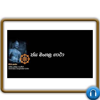 jayamangala gatha mp3 download