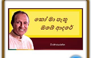 ko ma pathu obe adare mp3