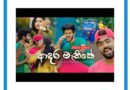 adara manike mp3 download