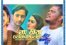 ne hitha wenas wela mp3 download