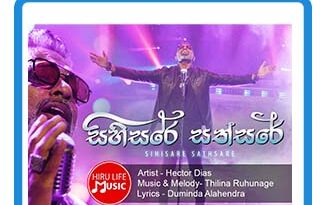 sihisare sathsare mp3 download