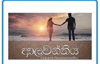 alawanthiya kalpana mp3 download