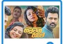 hamuwana hema ahanawa mp3