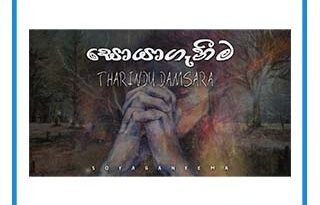 soyaganeema mp3 download tharindu