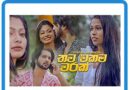 thawa ekama sarayak mp3