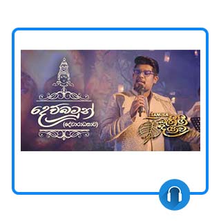 dewbamun mp3 download sanuka
