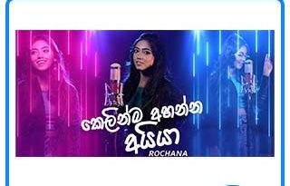 kelinma ahanna aiya mp3 download