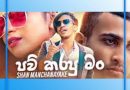 paw karapu man mp3