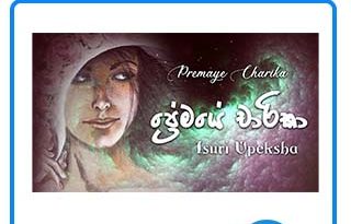 premaye charika mp3 download