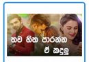 thawa hitha paranna mp3