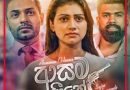 asama heene mp3 download