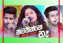 nawathinne na mp3 download