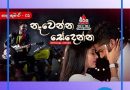 nawenna sedenna mp3 download